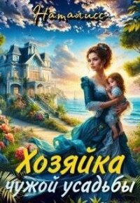 Хозяйка чужой усадьбы (СИ) - "НатаЛисс" (онлайн книги бесплатно полные txt, fb2) 📗