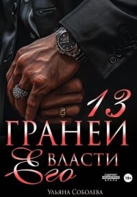 13 граней его власти - Соболева Ульяна "ramzena" (лучшие бесплатные книги .TXT, .FB2) 📗