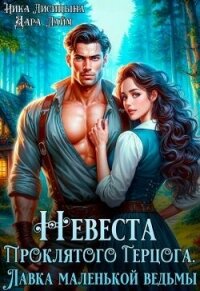 Невеста Проклятого Герцога. Лавка маленькой ведьмы (СИ) - Лайм Дара (читать бесплатно книги без сокращений TXT, FB2) 📗