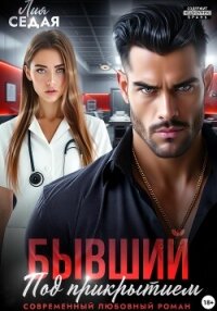 Бывший под прикрытием - Седая Лия (бесплатная библиотека электронных книг .TXT, .FB2) 📗