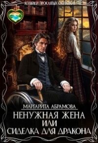 Ненужная жена или Сиделка для Дракона (СИ) - Абрамова Маргарита (серии книг читать онлайн бесплатно полностью TXT, FB2) 📗