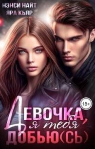 Девочка, я тебя добью(сь) (СИ) - Кьяр Яра (серии книг читать онлайн бесплатно полностью txt, fb2) 📗