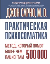 Практическая психосоматика. Метод, который помог более чем 500 000 пациентам - Сарно Джон Эрнест