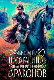 Телохранитель для дочери генерала драконов (СИ) - Лунёва Мария (лучшие книги читать онлайн бесплатно без регистрации txt, fb2) 📗