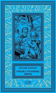 Очень странные миры - Филенко Евгений Иванович (читаем книги онлайн бесплатно без регистрации TXT, FB2) 📗