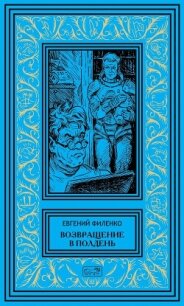 Возвращение в Полдень - Филенко Евгений Иванович (лучшие книги txt, fb2) 📗