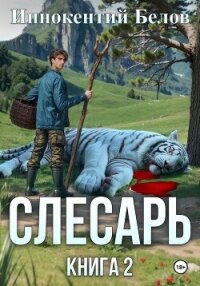 Слесарь. Книга 2 - Белов Иннокентий (бесплатная регистрация книга .txt, .fb2) 📗