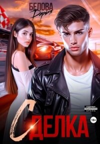 Сделка - Белова Дарья (полная версия книги .txt, .fb2) 📗