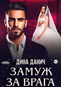 Замуж за врага - Данич Дина (мир книг txt, fb2) 📗