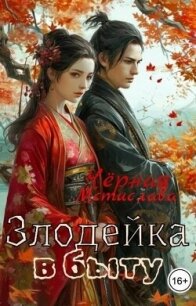 Злодейка в быту (СИ) - Черная Мстислава (первая книга TXT, FB2) 📗