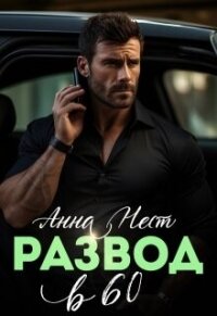 Развод в 60. Ты пожалеешь! (СИ) - Нест Анна (читать книги бесплатно полностью без регистрации TXT, FB2) 📗