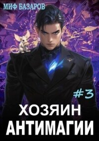 Хозяин антимагии 3 (СИ) - Базаров Миф (онлайн книга без txt, fb2) 📗