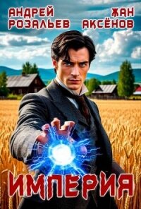 Империя (СИ) - Аксёнов Жан (книги онлайн бесплатно серия TXT, FB2) 📗