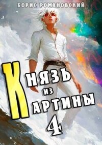 Князь из картины. Том 4 (СИ) - Романовский Борис (книги онлайн полностью бесплатно .txt, .fb2) 📗