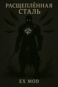 Расщеплённая сталь. Том 1 (СИ) - "Ex mod" (читаем книги онлайн бесплатно без регистрации .txt, .fb2) 📗