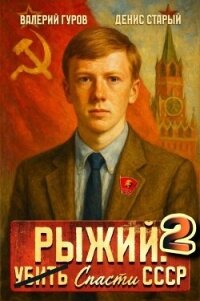 Рыжий: спасти СССР 2 (СИ) - Гуров Валерий Александрович (онлайн книга без txt, fb2) 📗