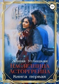 Наследница Асторгрейна. Книга 1 - Караюз Алина (бесплатная регистрация книга .TXT, .FB2) 📗