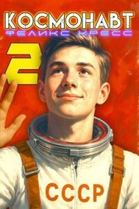 Космонавт. Том 2 (СИ) - Кресс Феликс (читаем книги онлайн бесплатно .txt, .fb2) 📗