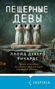 Пещерные девы - Ричардс Ллойд Деверо (читать книги онлайн полностью без регистрации .txt, .fb2) 📗