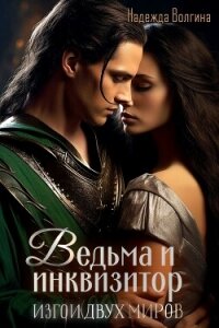 Ведьма и инквизитор - Волгина Надежда (бесплатные серии книг .txt, .fb2) 📗