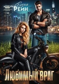 Любимый враг - Елена Рейн (чтение книг .TXT, .FB2) 📗