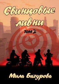 Свинцовые Ливни. Том 2 - Бачурова Мила (читать книги бесплатно полные версии .txt, .fb2) 📗