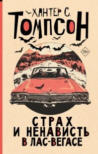 Страх и ненависть в Лас-Вегасе - Томпсон Хантер Стоктон (читаем книги TXT, FB2) 📗