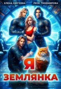 Я землянка (СИ) - Сергеева Елена Владимировна (книги бесплатно читать без txt, fb2) 📗