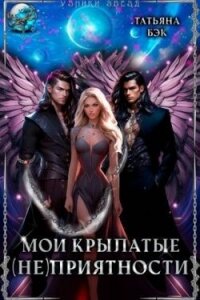Мои крылатые (не)приятности (СИ) - Бэк Татьяна (читать книги регистрация txt, fb2) 📗