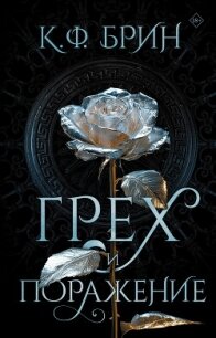 Грех и поражение - Брин К. Ф. (читать полные книги онлайн бесплатно .txt, .fb2) 📗