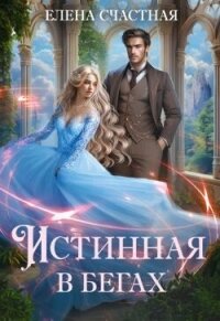 Истинная в бегах (СИ) - Счастная Елена (книги онлайн без регистрации .txt, .fb2) 📗
