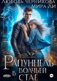 Рапунцель в волчьей стае - Ли Мира (лучшие книги читать онлайн .txt, .fb2) 📗