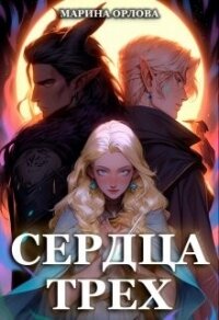 Сердца трех. Вторая жизнь фармацевта (СИ) - Орлова Марина (читаемые книги читать онлайн бесплатно .TXT, .FB2) 📗