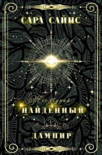 Найденный дампир (ЛП) - Сайнс Сара (книги без регистрации бесплатно полностью .TXT, .FB2) 📗