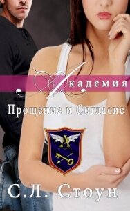 Академия: Прощение и согласие (ЛП) - Стоун Л. С. (первая книга .TXT, .FB2) 📗