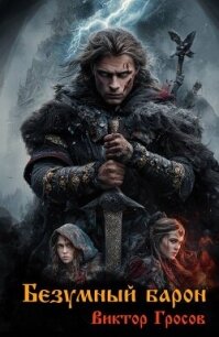 Безумный барон (СИ) - Гросов Виктор (читаем книги TXT, FB2) 📗