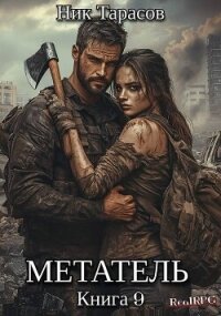 Метатель. Книга 9 (СИ) - Тарасов Ник (читаемые книги читать онлайн бесплатно полные txt, fb2) 📗