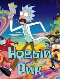 Новый Рик (СИ) - Ширяев Вячеслав (лучшие книги без регистрации txt, fb2) 📗