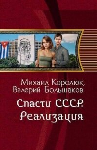 Спасти СССР. Реализация (СИ) - Большаков Валерий Петрович (читать книги бесплатно полностью без регистрации сокращений TXT, FB2) 📗