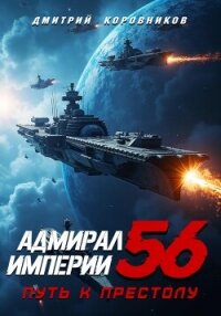 Адмирал Империи – 56 - Коровников Дмитрий (чтение книг .TXT, .FB2) 📗