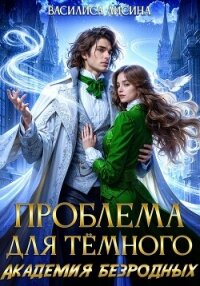 Проблема для тёмного. Академия безродных - Лисина Василиса (электронные книги без регистрации TXT, FB2) 📗