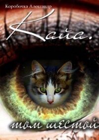 Кайа. История про одолженную жизнь (том Шестой) (СИ) - Александр Коробочка (хороший книги онлайн бесплатно txt, fb2) 📗