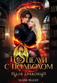 Поцелуй с подвохом для дракона (СИ) - Фабер Майя (книги бесплатно .TXT, .FB2) 📗