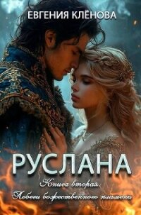 Побеги божественного пламени (СИ) - Клёнова Евгения (электронная книга txt, fb2) 📗