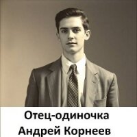 Отец-одиночка (СИ) - Корнеев Андрей (книга читать онлайн бесплатно без регистрации txt, fb2) 📗