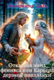 Отказная жена Феникса или Карьера дерзкой попаданки (СИ) - Циль Антонина (книги регистрация онлайн .txt, .fb2) 📗