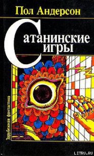 Сатанинские игры - Андерсон Пол Уильям (книги без регистрации бесплатно полностью сокращений .txt) 📗