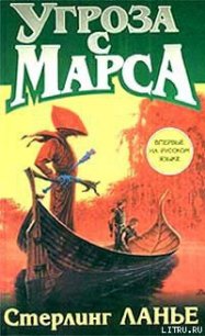 Угроза с Марса - Ланье Стерлинг (читать книгу онлайн бесплатно без txt) 📗