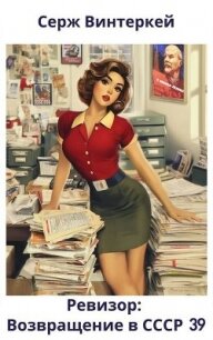 Ревизор: возвращение в СССР 39 (СИ) - Винтеркей Серж (книги без регистрации бесплатно полностью TXT, FB2) 📗