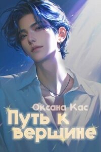 Путь к вершине (СИ) - Кас Оксана (серия книг TXT, FB2) 📗